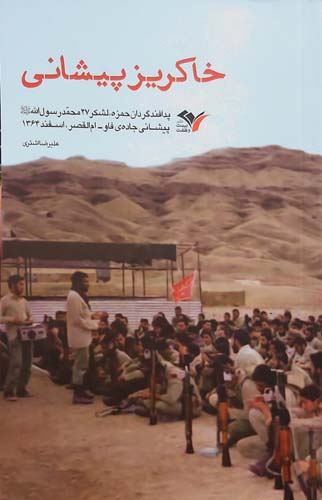 کتاب خاکریز پیشانی