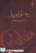 قیمت و خرید کتاب ساخت آوایی زبان اثر دکتر مهدی مشکوه الدینی | ایده بوک