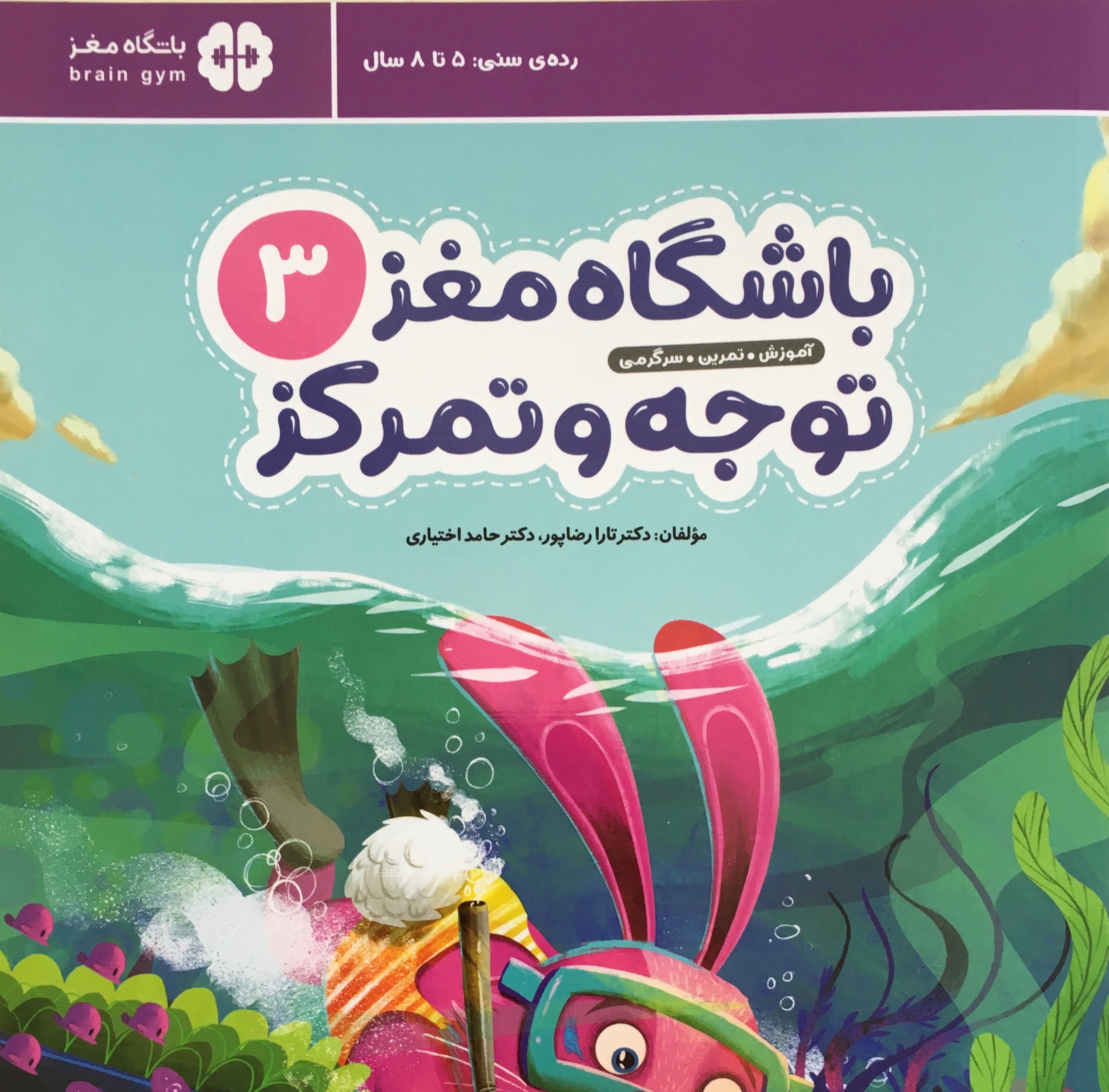 باشگاه مغز 3 توجه و تمرکز