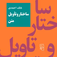 ساختار و تاویل متن Text-structure and Textual Interpretatio بابک احمدی نشر مرکز