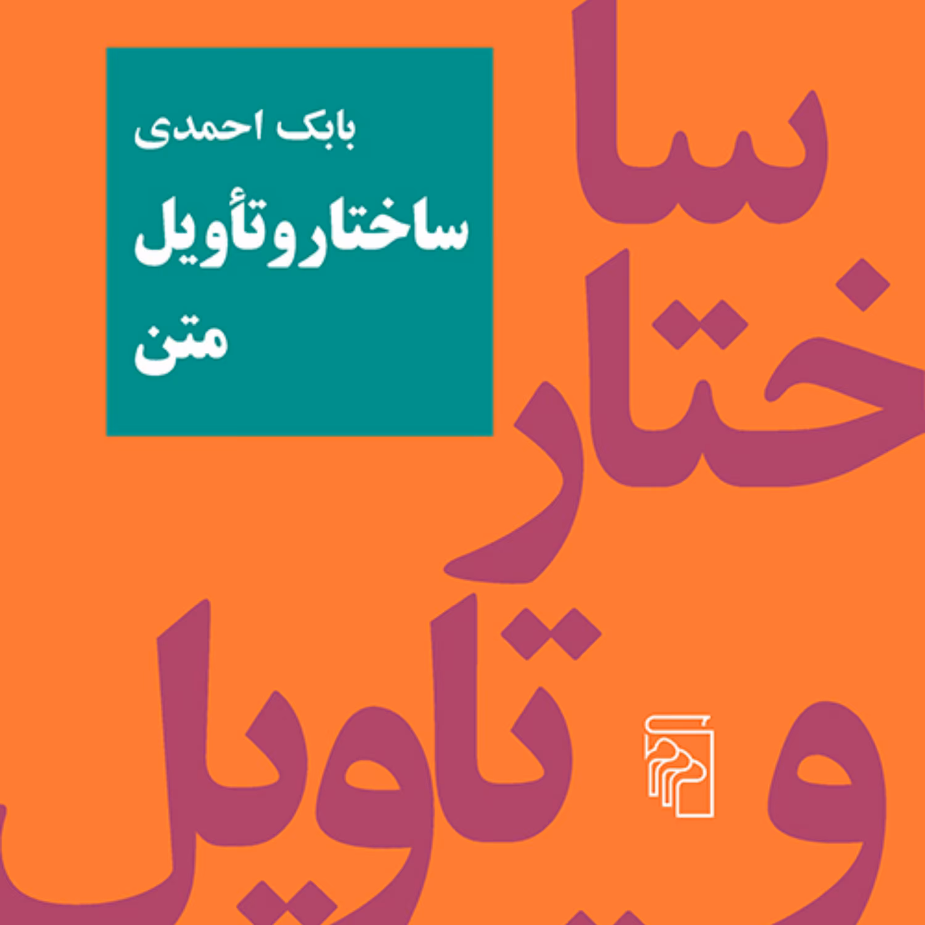 ساختار و تاویل متن Text-structure and Textual Interpretatio بابک احمدی نشر مرکز