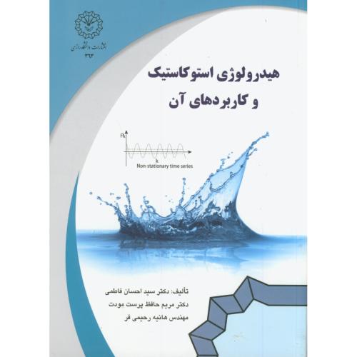 کتاب هیدرولوژی استوکاستیک وکاربردهای آن