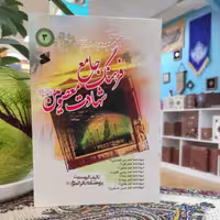 فرهنگ جامع شهادت معصومین(ع) جلد3 نوشته گروه حدیث پژوهشکده باقرالعلوم(ع) انتشارات بین الملل 