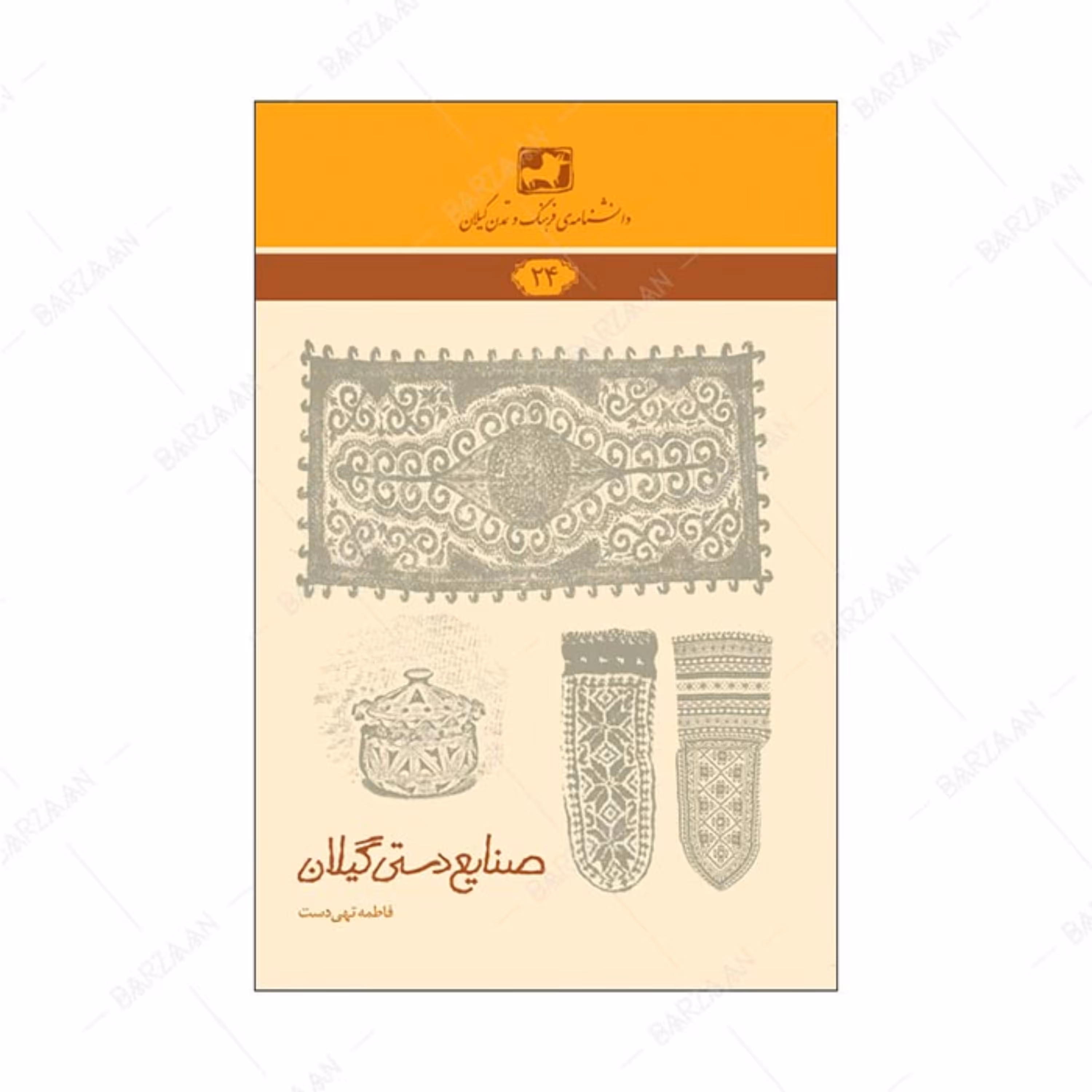 کتاب صنایع دستی گیلان 