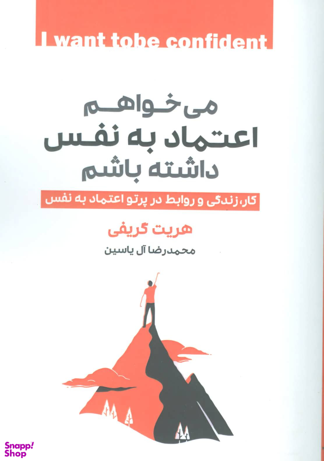 می خواهم اعتماد به نفس داشته باشم