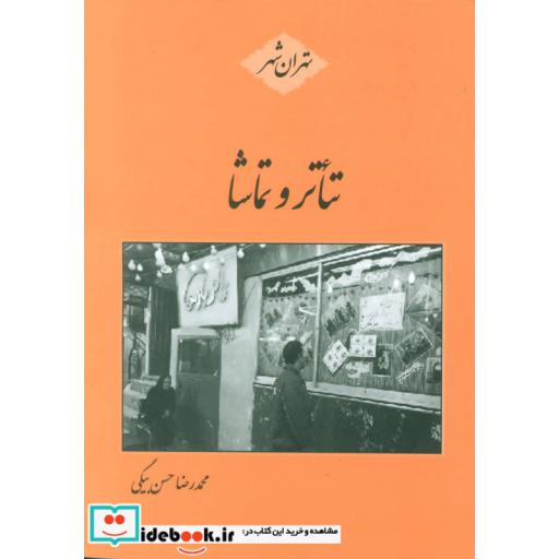 کتاب تئاتر و تماشا (تهران شهر) اثر محمدرضا حسن بیگی