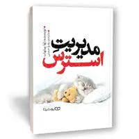 کتاب مدیریت استرس اثراوا سلهاب نشر یوشیتا