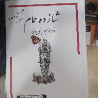 شازده وحمام دکتر پاپلی یزدی