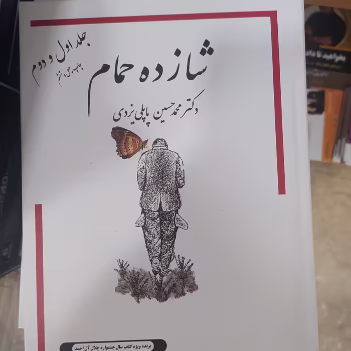شازده وحمام دکتر پاپلی یزدی