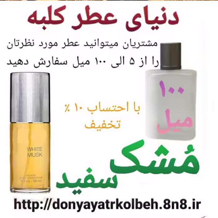 عطر مشک سفید 100 میل
