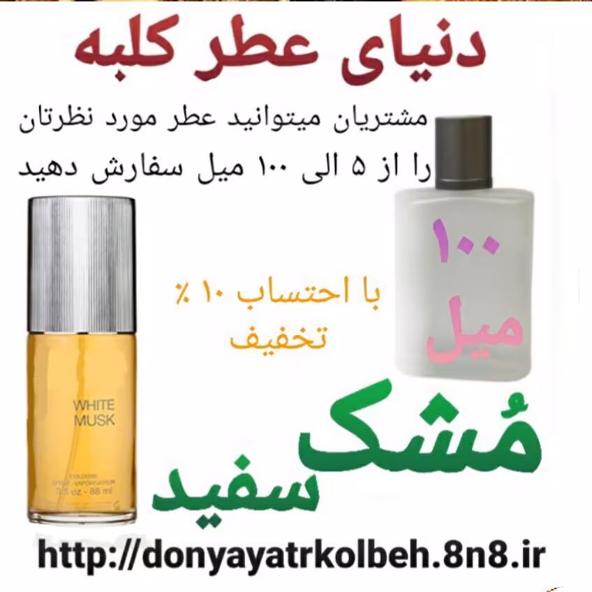 عطر مشک سفید 100 میل