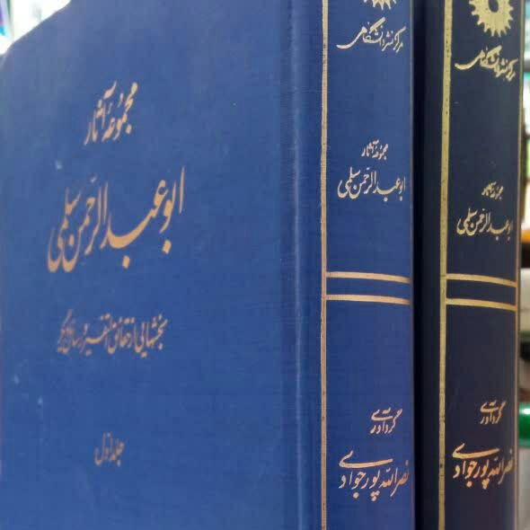 کتاب مجموعه آثار ابو عبدالرحمن سلمی