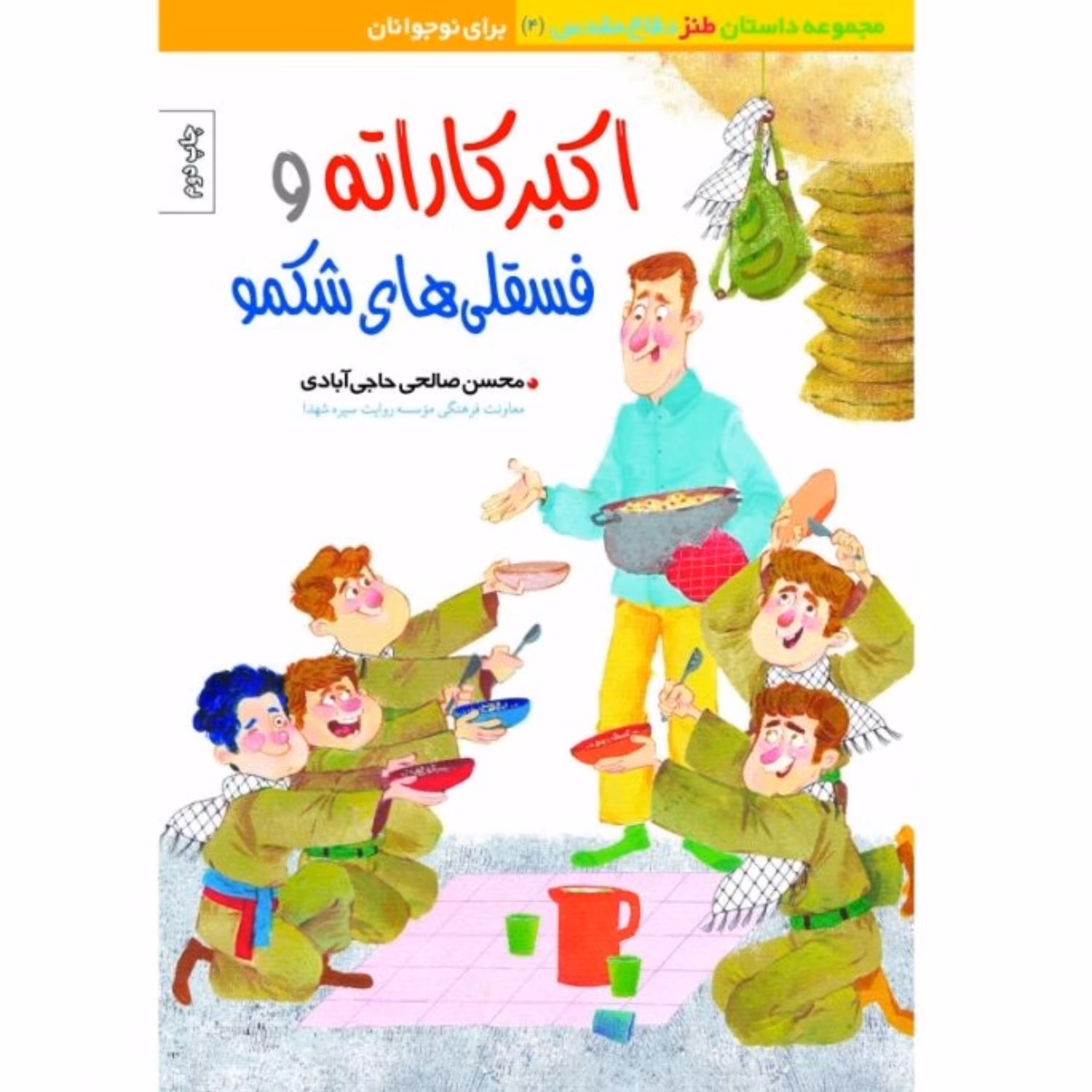 اکبر کاراته و فسقلی های شکمو
