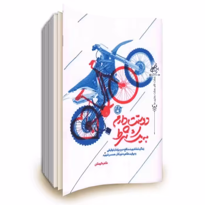 کتاب دوستت دارم به یک شرط