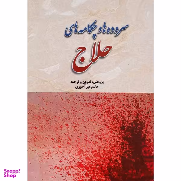 کتاب سرود ها و چكامه های حلاج اثر قاسم مير آخوری انتشارات بازتاب