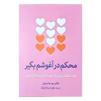کتاب محکم در آغوشم بگیر اثر دکتر سو جانسون ترجمه زهرا سردار یان نشر آزرمیدخت
