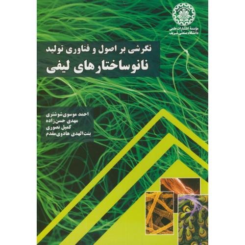 کتاب نگرشی بر اصول و فناوری تولید نانوساختارهای لیفی