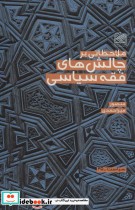 قیمت و خرید کتاب ملاحظاتی بر چالش های فقه سیاسی | ایده بوک