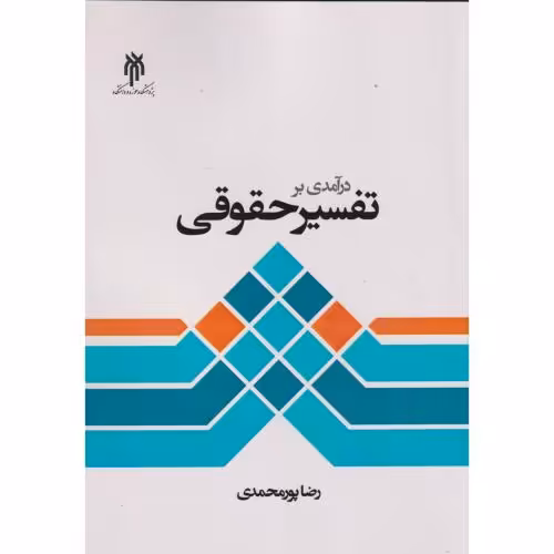 کتاب درآمدی بر تفسیر حقوقی