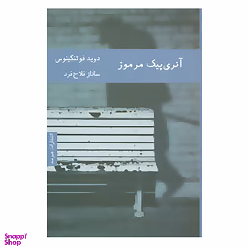 کتاب آنری پیک مرموز اثر دوید فوئنکینوس
