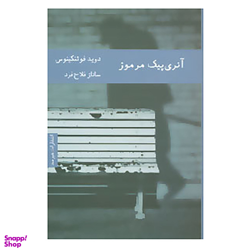 کتاب آنری پیک مرموز اثر دوید فوئنکینوس