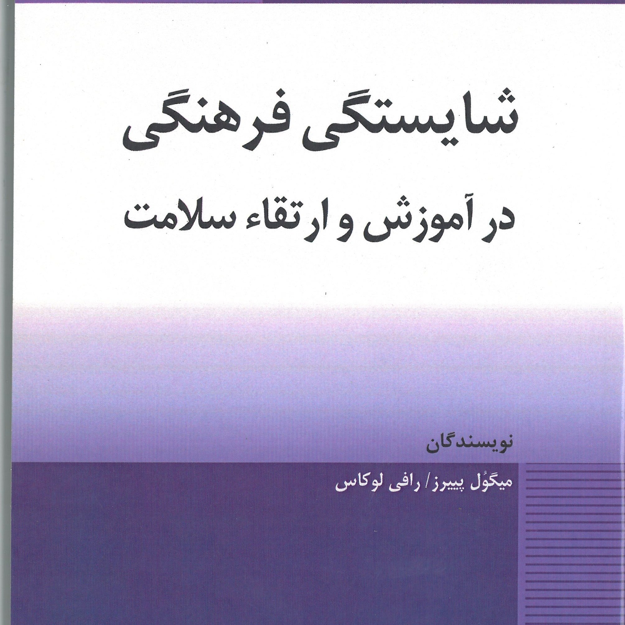 شایستگی فرهنگی در آموزش و ارتقاء سلامت