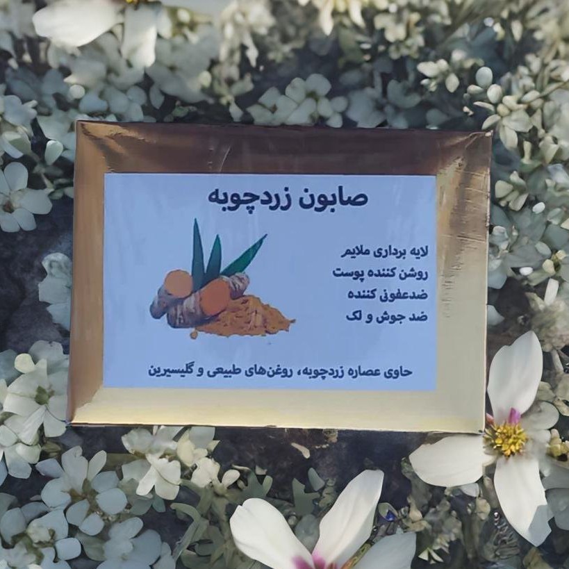 صابون صورت و بدن زردچوبه ضد جوش