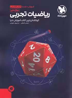 آموزش و تست فضایی ریاضی دوازدهم تجربی مهروماه | چی بخونم