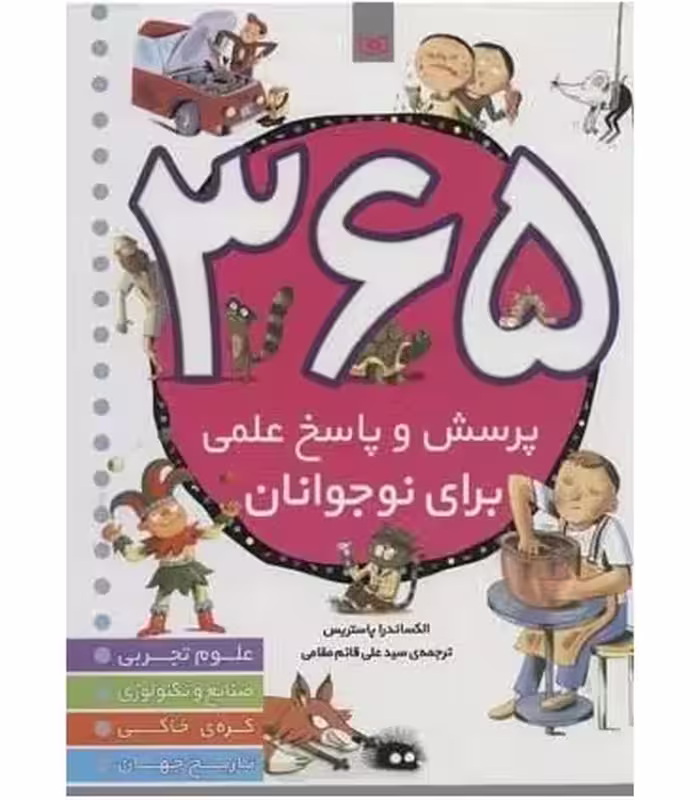 کتاب 365 پرسش و پاسخ علمی برای نوجوانان