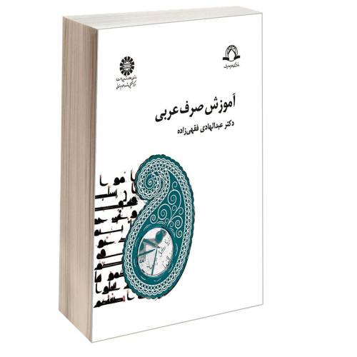 آموزش صرف عربی نشر سمت (16812)