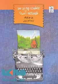 عاقبت چه بر سر قورباغه آمد؟نشر آفرینگان