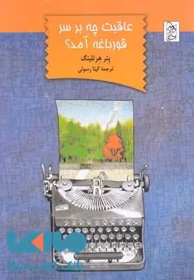 عاقبت چه بر سر قورباغه آمد؟نشر آفرینگان