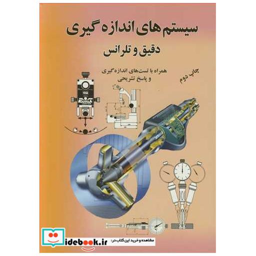 سیستم های اندازه گیری دقیق و تلرانس همراه با تست های اندازه گیری و پاسخ تشریحی