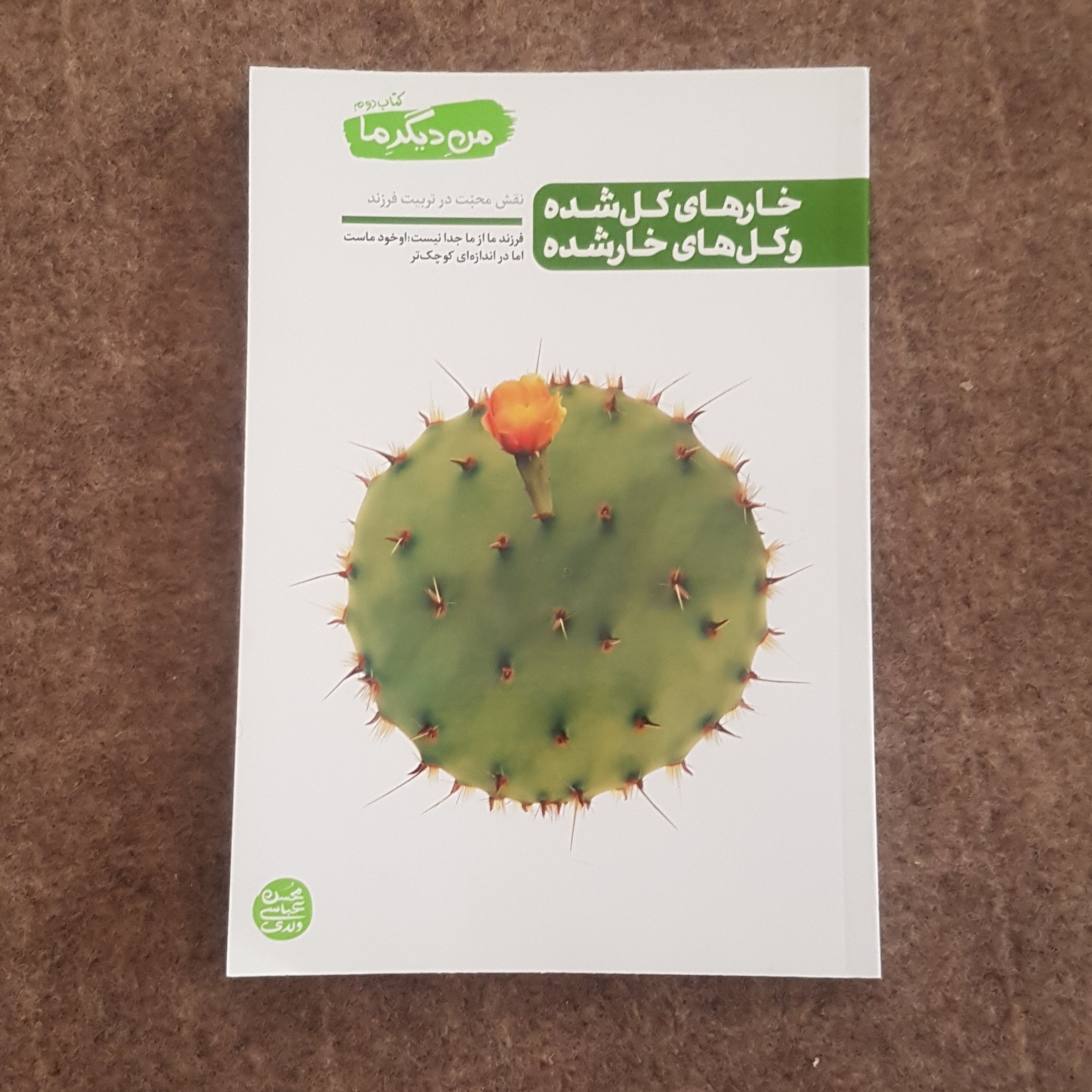 من دیگر ما کتاب دوم