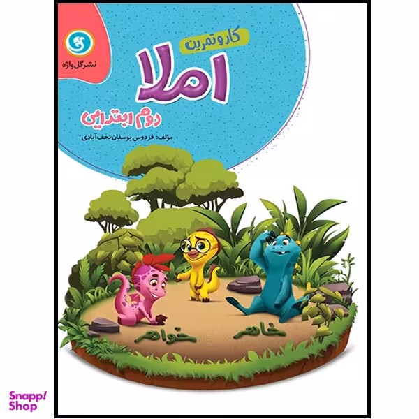 کتاب کار و تمرین املا دوم ابتدایی اثر فردوس یوسفان نجف آبادی نشر گل واژه