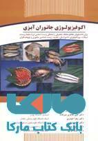کوفیزیولوژی جانوران آبزی نشر جهاد دانشگاهی