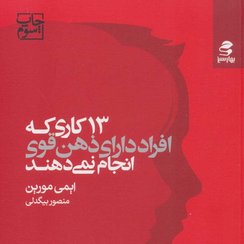 13 کاری که افراد دارای ذهن قوی انجام نمی دهند