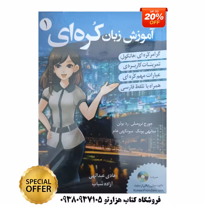 آموزش زبان کره ای جلد 1 ( بر اساس کتاب korean from zero )