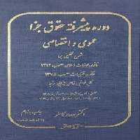 فایل دوره پیشرفته حقوق جزا عمومی و اختصاصی دکتر کامفر در لوح فشرده