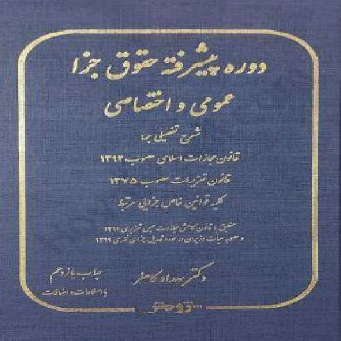 فایل دوره پیشرفته حقوق جزا عمومی و اختصاصی دکتر کامفر در لوح فشرده