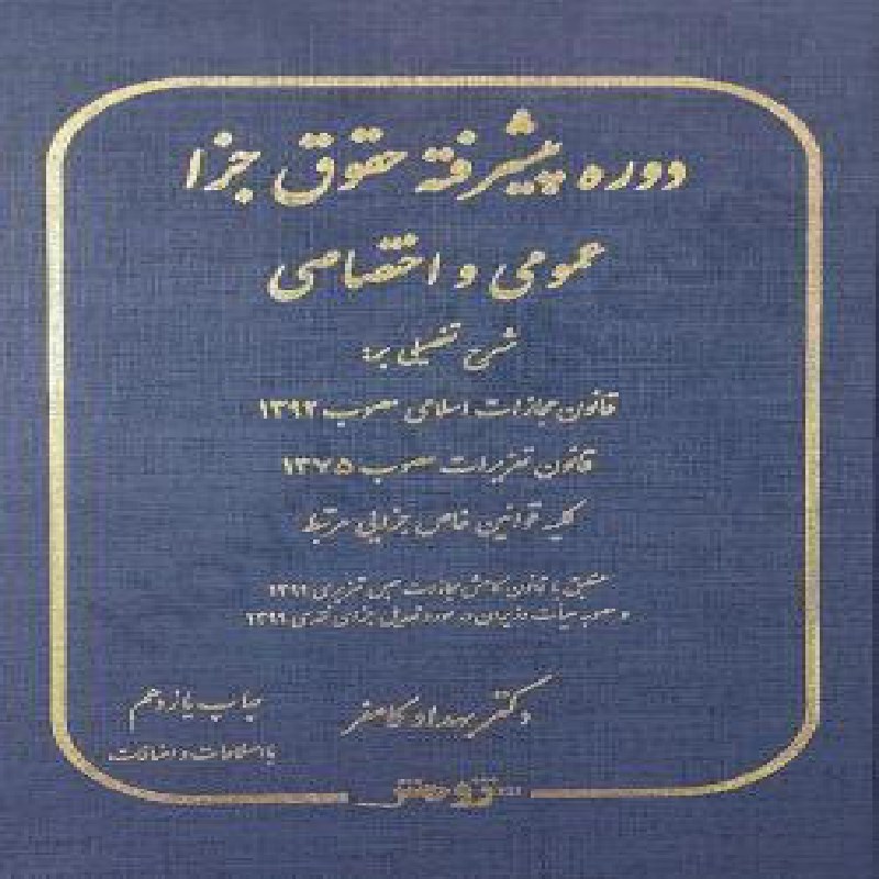 فایل دوره پیشرفته حقوق جزا عمومی و اختصاصی دکتر کامفر در لوح فشرده