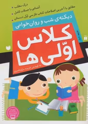 کلاس اولی ها (دیکته ی شب و روان خوانی)