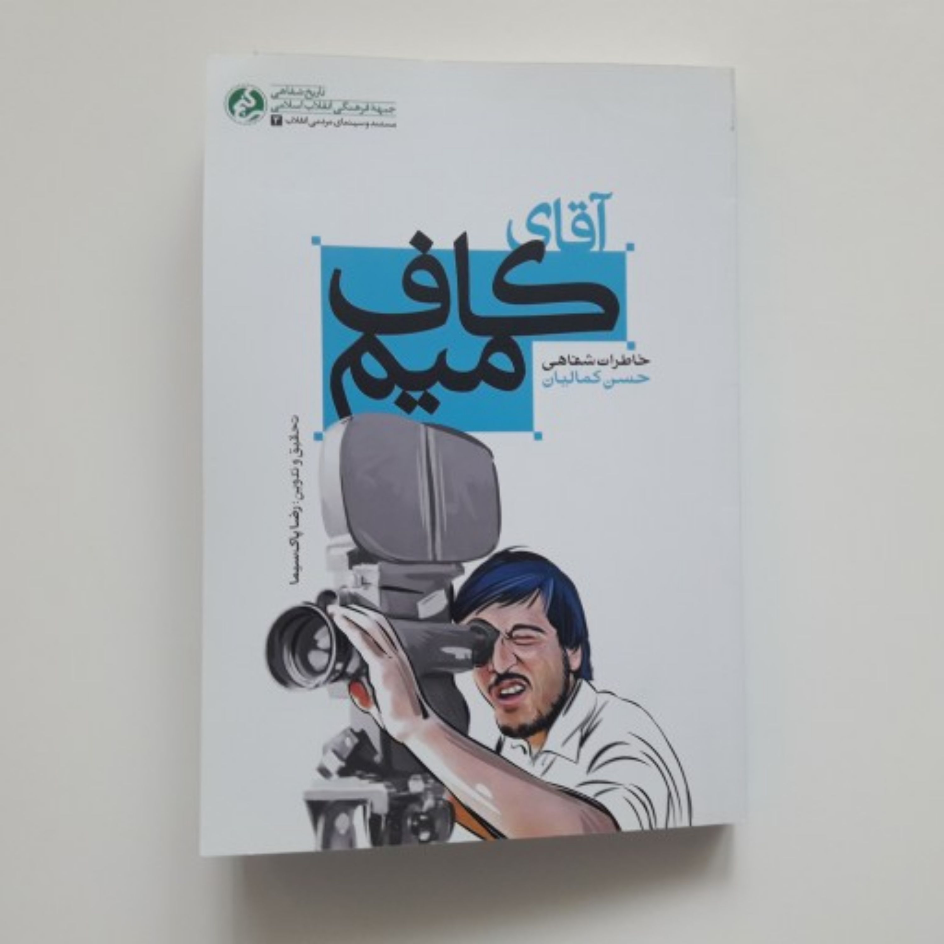 کتاب آقای کاف میم خاطرات شفاهی حسن کمالیان