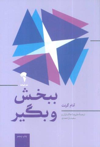 ببخش و بگیر (چرا و چگونه بخشنده ها به اوج موفقیت می رسند؟)