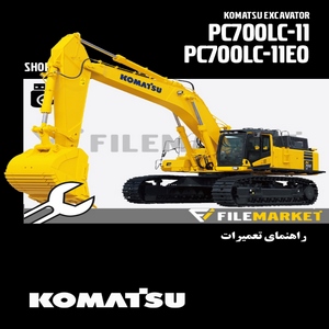 راهنمای تعميرات بیل مکانیکی کوماتسو مدل PC700LC-11,PC700LC-11E0