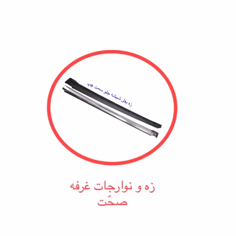 زه بغل شیشه جلو سمت چپ شرکتی مناسب برای خودرو پراید (پس کرایه)