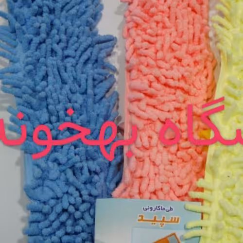 یدک ماکارونی ایرانی (تهیه شده از بهترین الیاف با قابلیت جذب آب دثو گرد و خاک )