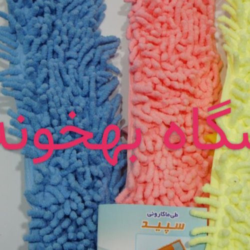 یدک ماکارونی ایرانی (تهیه شده از بهترین الیاف با قابلیت جذب آب دثو گرد و خاک )