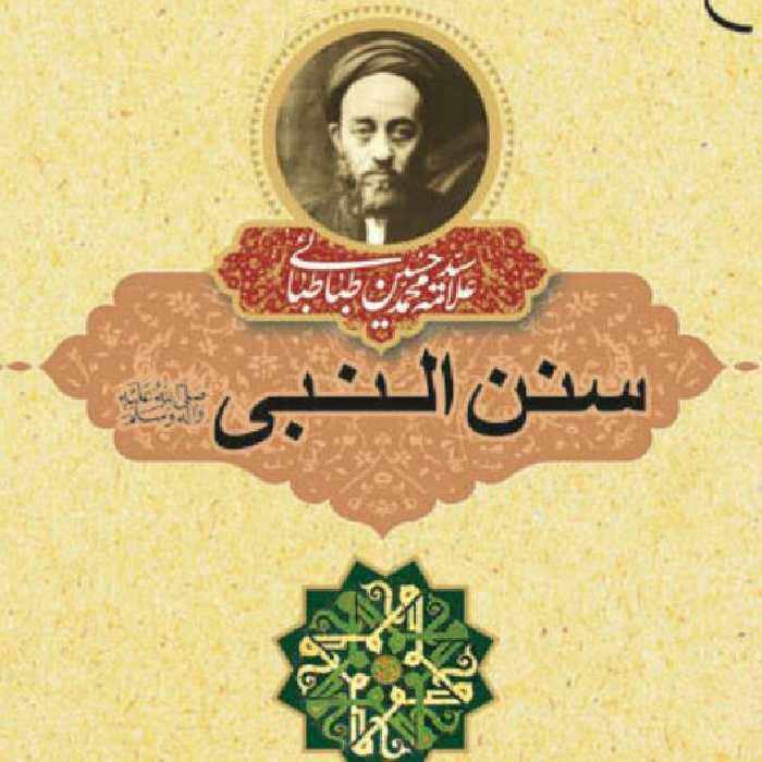 کتاب سنن النبی ص اثر علامه طباطبائی نشر بوستان کتاب چاپ دوازدهم