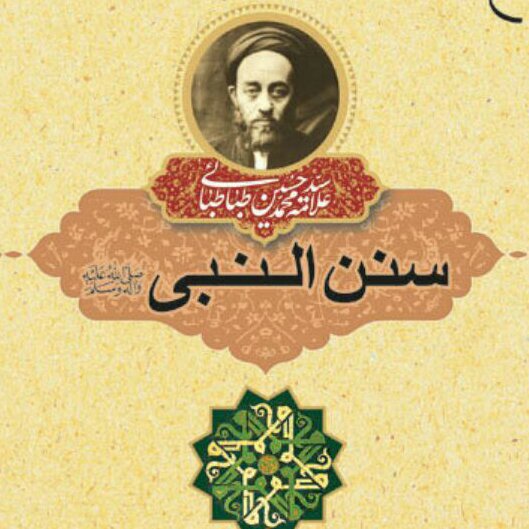 کتاب سنن النبی ص اثر علامه طباطبائی نشر بوستان کتاب چاپ دوازدهم